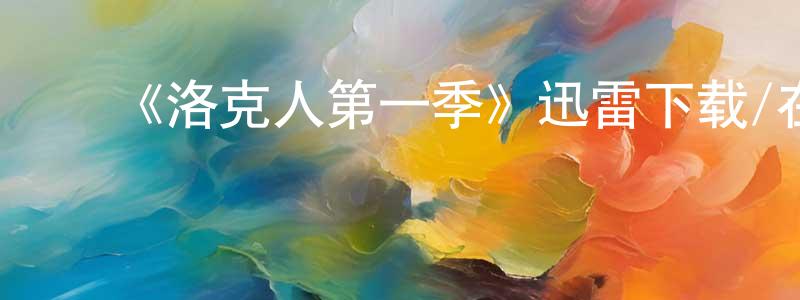 影视迷程洪刚的个人博客,《洛克人第一季》迅雷下载/在线观看-动漫卡通-美剧天堂